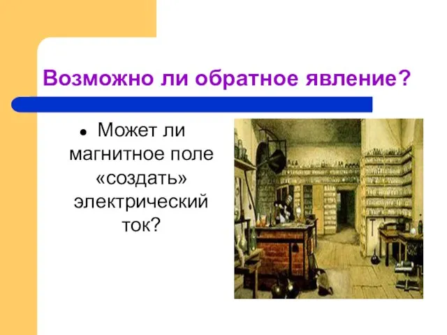 Возможно ли обратное явление? Может ли магнитное поле «создать» электрический ток?