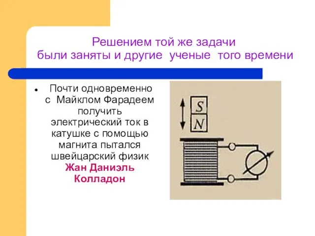 Решением той же задачи были заняты и другие ученые того времени Почти