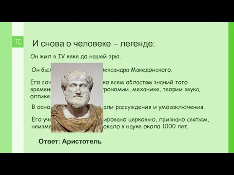 И снова о человеке – легенде: Он жил в IV веке до