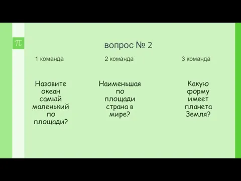 вопрос № 2 Назовите океан самый маленький по площади? Наименьшая по площади