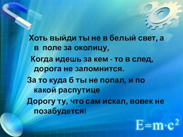 Источники света. Распространение свете Хоть выйди ты не в белый свет, а