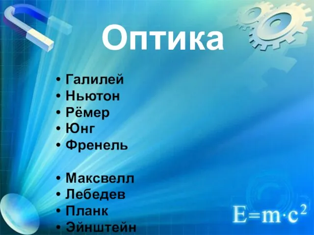 Оптика Галилей Ньютон Рёмер Юнг Френель Максвелл Лебедев Планк Эйнштейн