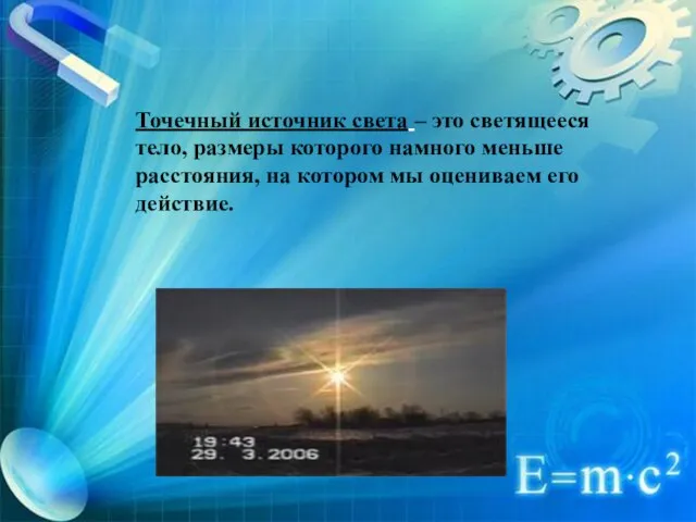 Точечный источник света – это светящееся тело, размеры которого намного меньше расстояния,