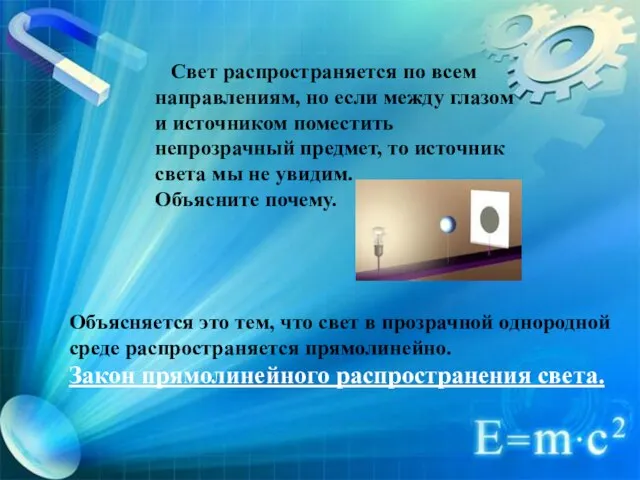 Свет распространяется по всем направлениям, но если между глазом и источником поместить