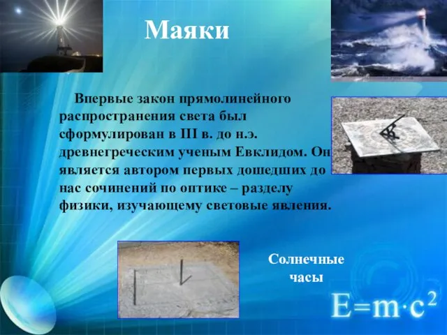 Впервые закон прямолинейного распространения света был сформулирован в III в. до н.э.