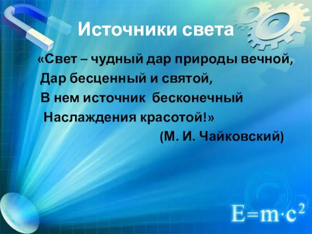 Источники света «Свет – чудный дар природы вечной, Дар бесценный и святой,