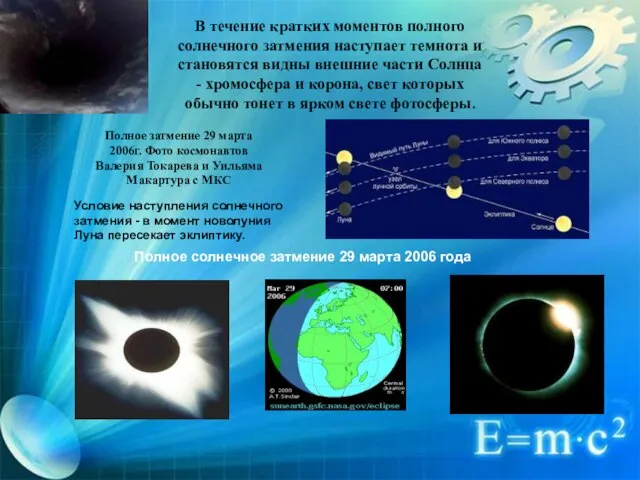 В течение кратких моментов полного солнечного затмения наступает темнота и становятся видны