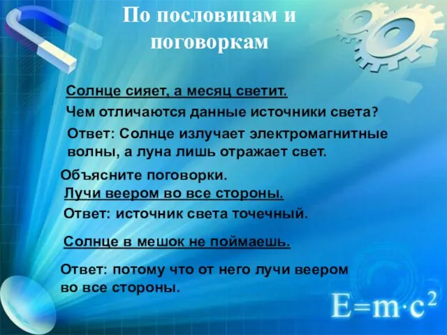 По пословицам и поговоркам Солнце сияет, а месяц светит. Чем отличаются данные