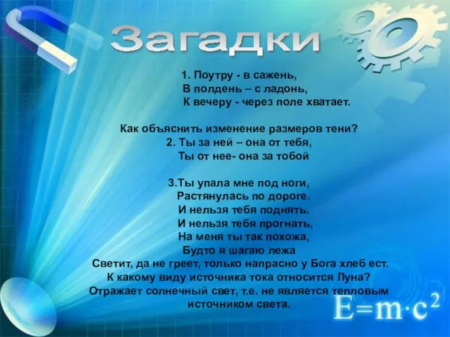 Загадки 1. Поутру - в сажень, В полдень – с ладонь, К