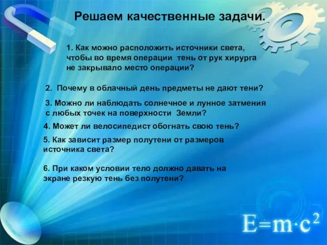 1. Как можно расположить источники света, чтобы во время операции тень от