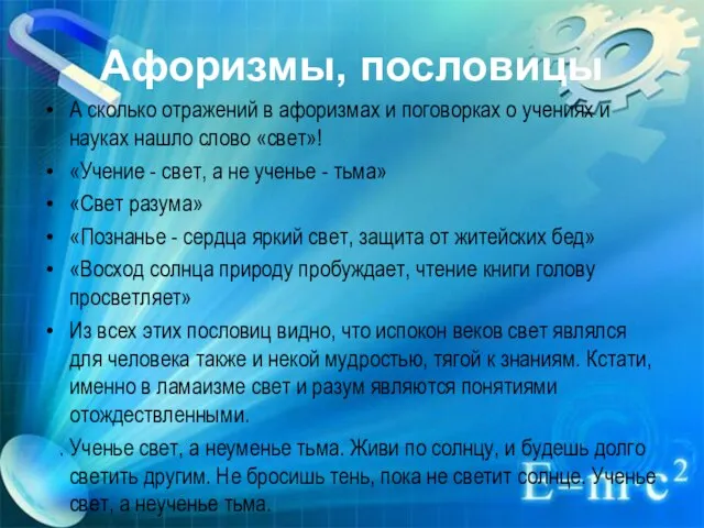 Афоризмы, пословицы А сколько отражений в афоризмах и поговорках о учениях и