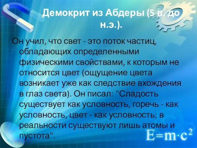 Демокрит из Абдеры (5 в. до н.э.). Он учил, что свет -