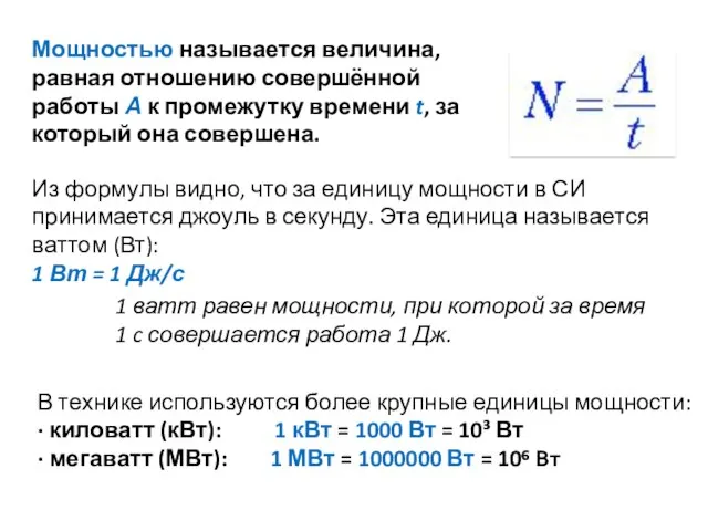 В технике используются более крупные единицы мощности: ∙ киловатт (кВт): 1 кВт