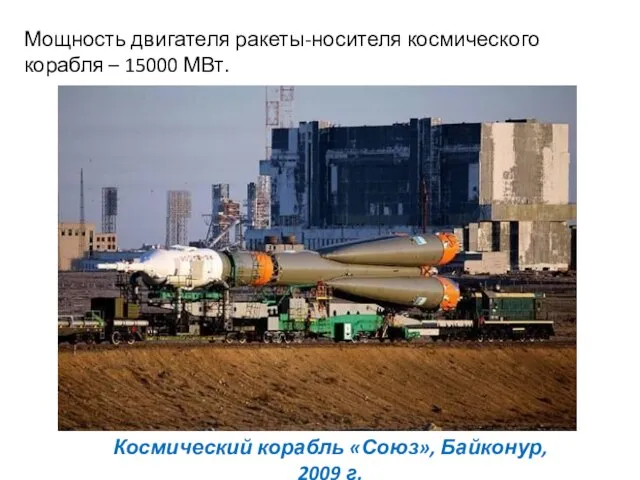 Мощность двигателя ракеты-носителя космического корабля – 15000 МВт. Космический корабль «Союз», Байконур, 2009 г.