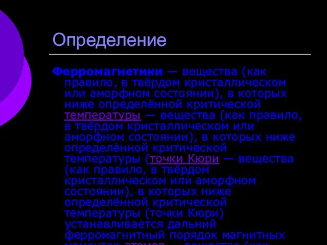 Определение Ферромагнетики — вещества (как правило, в твёрдом кристаллическом или аморфном состоянии),