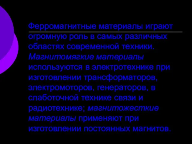 Ферромагнитные материалы играют огромную роль в самых различных областях современной техники. Магнитомягкие