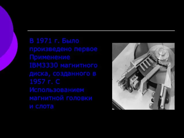 В 1971 г. Было произведено первое Применение IBM3330 магнитного диска, созданного в