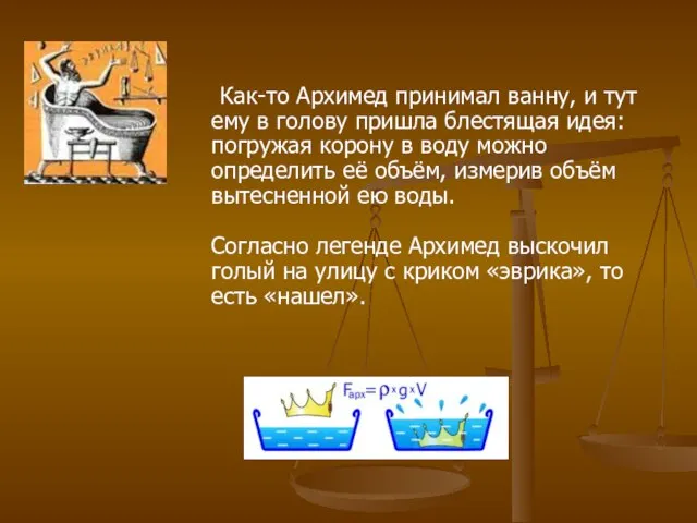 Как-то Архимед принимал ванну, и тут ему в голову пришла блестящая идея: