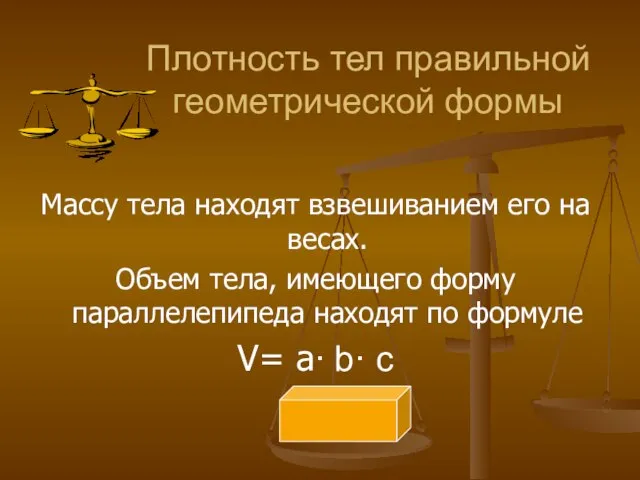 Плотность тел правильной геометрической формы Массу тела находят взвешиванием его на весах.