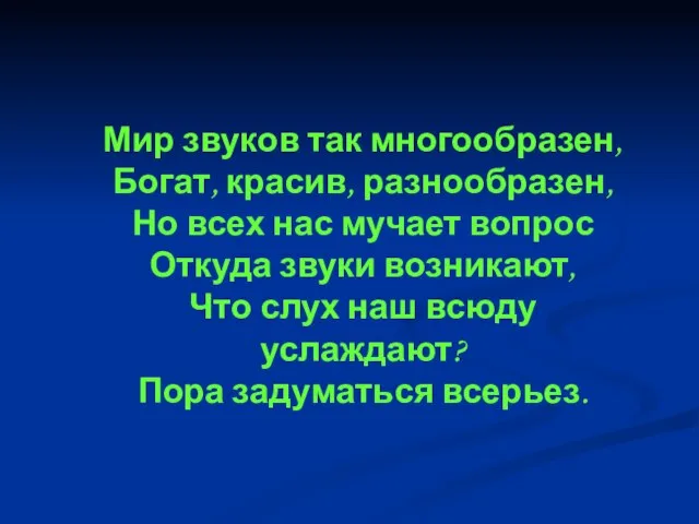 Мир звуков так многообразен, Богат, красив, разнообразен, Но всех нас мучает вопрос