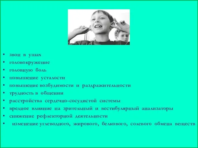 звон в ушах головокружение головную боль повышение усталости повышение возбудимости и раздражительности