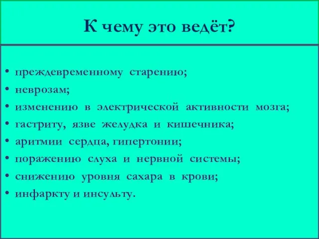 К чему это ведёт? преждевременному старению; неврозам; изменению в электрической активности мозга;