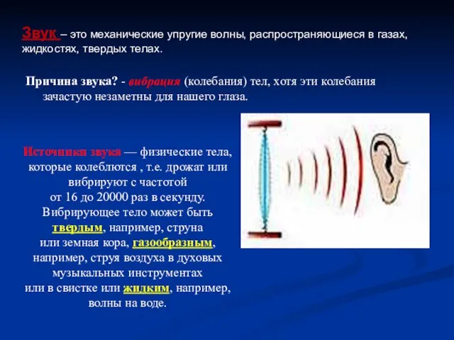 Причина звука? - вибрация (колебания) тел, хотя эти колебания зачастую незаметны для