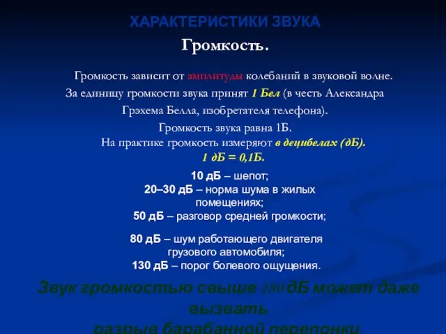 ХАРАКТЕРИСТИКИ ЗВУКА Громкость. Громкость зависит от амплитуды колебаний в звуковой волне. За