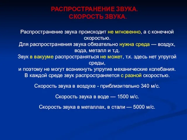 РАСПРОСТРАНЕНИЕ ЗВУКА. СКОРОСТЬ ЗВУКА. Распространение звука происходит не мгновенно, а с конечной