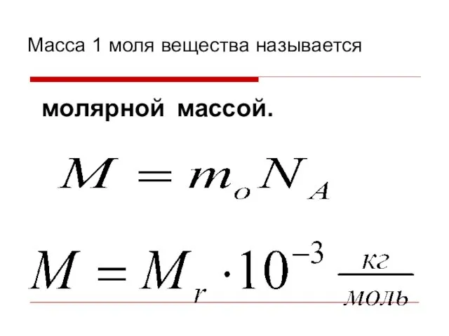 молярной массой. Масса 1 моля вещества называется