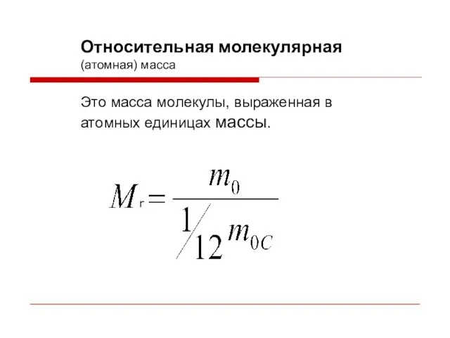 Относительная молекулярная (атомная) масса Это масса молекулы, выраженная в атомных единицах массы. r