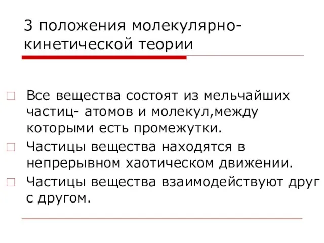 3 положения молекулярно-кинетической теории Все вещества состоят из мельчайших частиц- атомов и