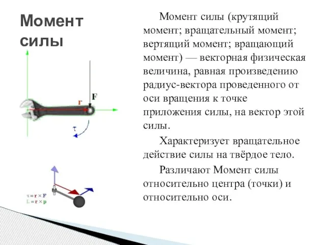 Момент силы (крутящий момент; вращательный момент; вертящий момент; вращающий момент) — векторная