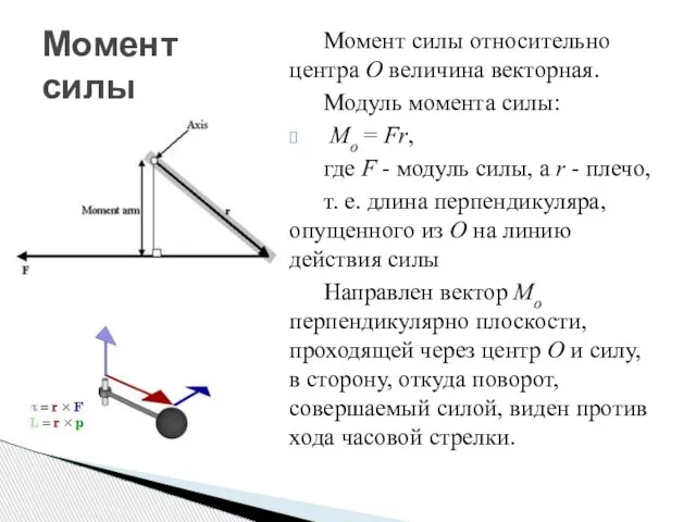 Момент силы относительно центра О величина векторная. Модуль момента силы: Mo =