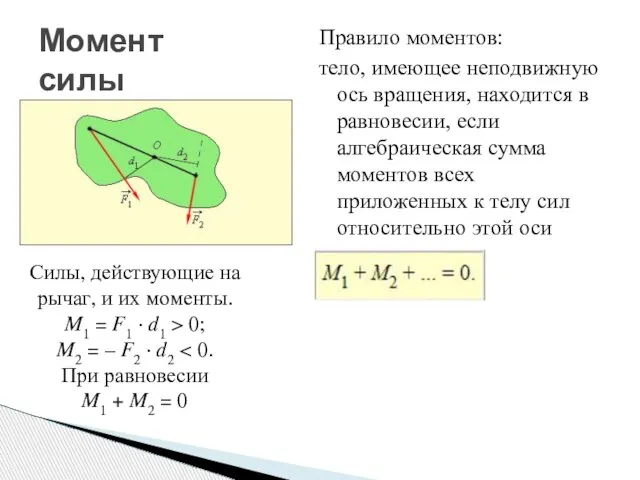 Правило моментов: тело, имеющее неподвижную ось вращения, находится в равновесии, если алгебраическая