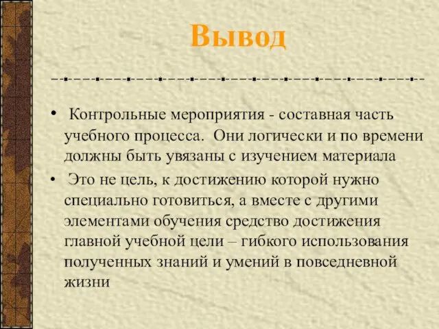 Вывод Контрольные мероприятия - составная часть учебного процесса. Они логически и по