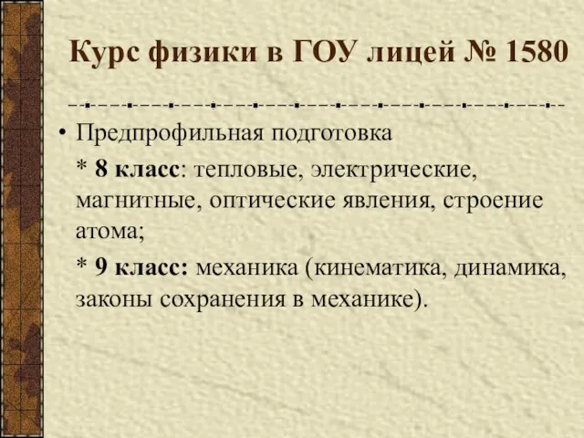 Курс физики в ГОУ лицей № 1580 Предпрофильная подготовка * 8 класс: