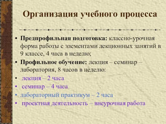 Организация учебного процесса Предпрофильная подготовка: классно-урочная форма работы с элементами лекционных занятий