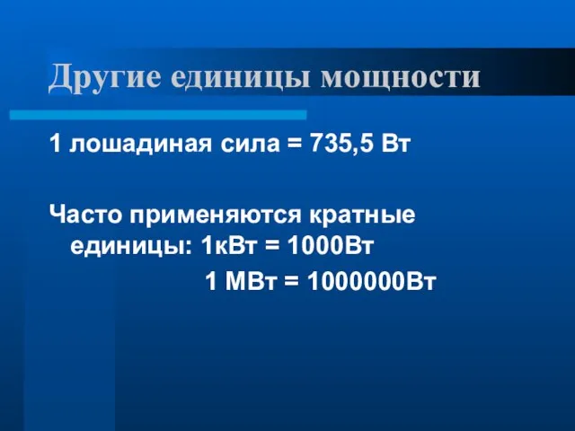 Другие единицы мощности 1 лошадиная сила = 735,5 Вт Часто применяются кратные