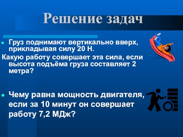 Груз поднимают вертикально вверх, прикладывая силу 20 Н. Какую работу совершает эта