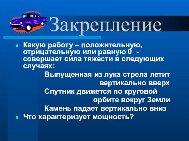 Закрепление Какую работу – положительную, отрицательную или равную 0 - совершает сила