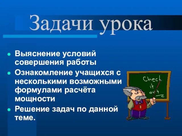 Задачи урока Выяснение условий совершения работы Ознакомление учащихся с несколькими возможными формулами