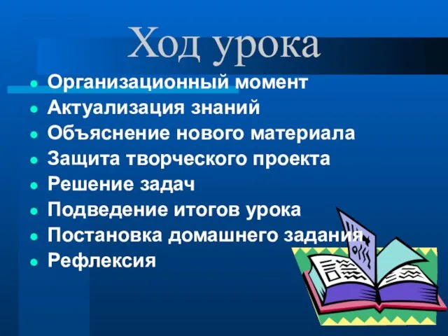 Ход урока Организационный момент Актуализация знаний Объяснение нового материала Защита творческого проекта