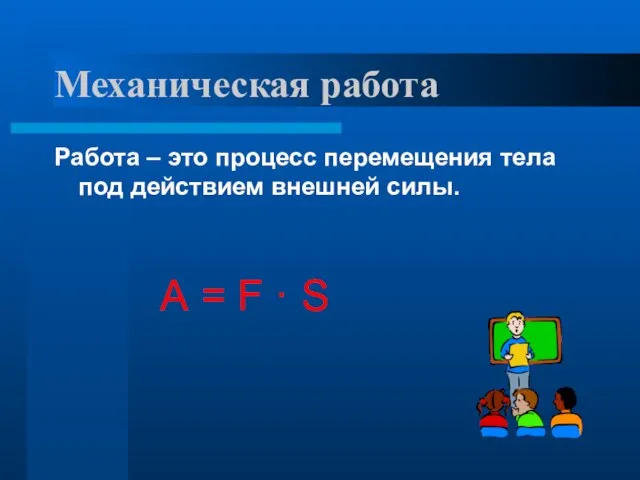 Механическая работа Работа – это процесс перемещения тела под действием внешней силы.