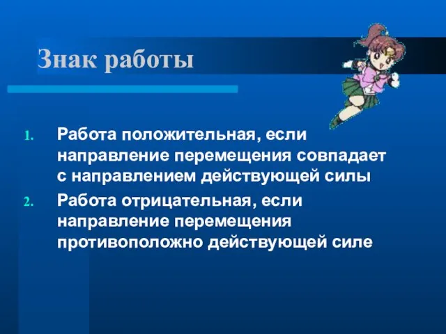 Знак работы Работа положительная, если направление перемещения совпадает с направлением действующей силы