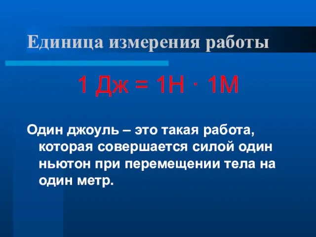 Единица измерения работы 1 Дж = 1Н · 1М Один джоуль –