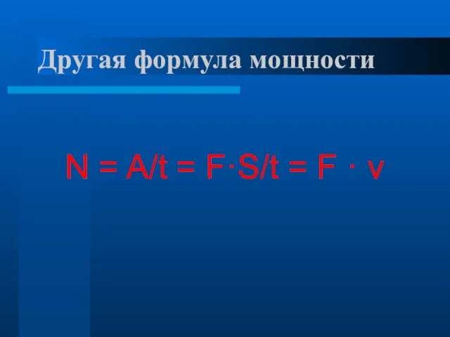 Другая формула мощности N = A/t = F·S/t = F · v