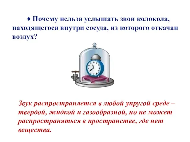 ♦ Почему нельзя услышать звон колокола, находящегося внутри сосуда, из которого откачан