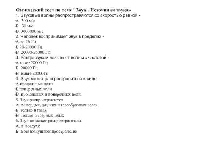 Физический тест по теме "Звук . Источники звука» 1. Звуковые волны распространяются