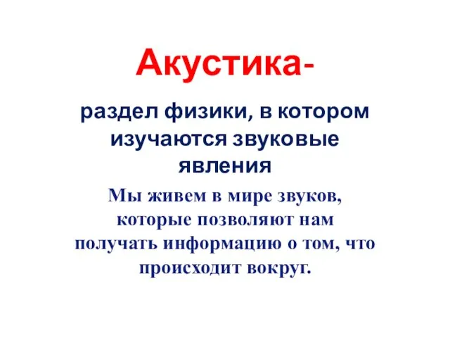 Акустика- раздел физики, в котором изучаются звуковые явления Мы живем в мире